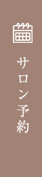 ご予約